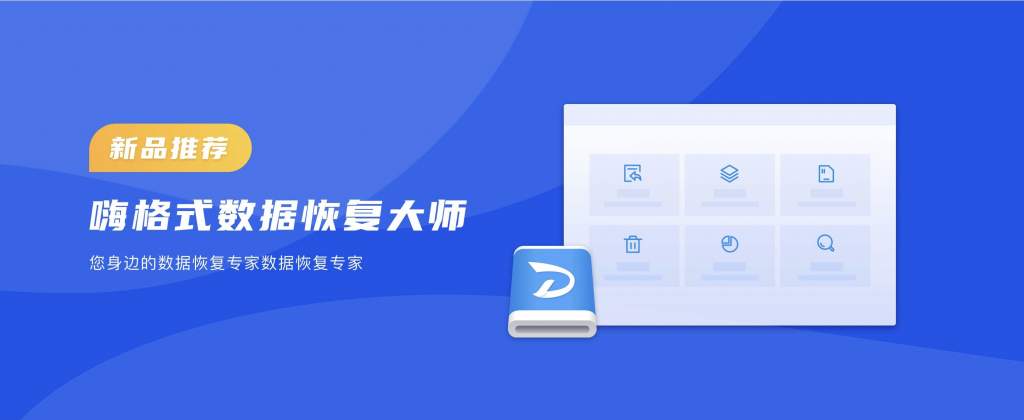 嗨格式數(shù)據(jù)恢復(fù)大師發(fā)布，開心盒子布局PC數(shù)據(jù)恢復(fù)領(lǐng)域